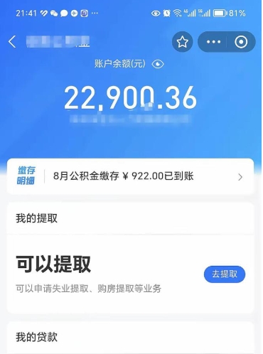 昌都怎么取5000公积金（公积金提取8400教程）